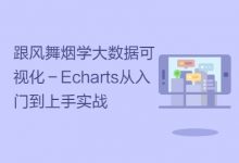 CSDN学院:跟风舞烟学大数据可视化-Echarts从入门到上手实战,(地图、饼图、图表等使用教程)-VIPC6资源网