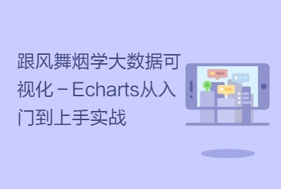 跟风舞烟学大数据可视化－Echarts从入门到上手实战