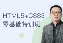 万门:HTML5+CSS3零基础特训班,Web前端入门理想课程,教程下载-VIPC6资源网