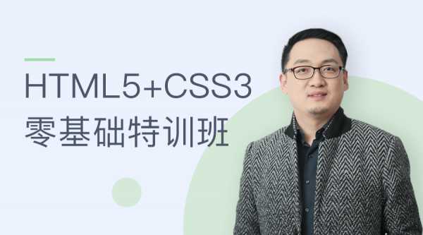 HTML5+CSS3零根底特训班