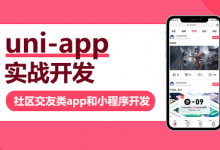 网易云课堂:uni-app实战社区交友类app开发,278节完整版-VIPC6资源网