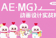 魏编:AE.MG动画设计实战班,视频+素材(79G)-VIPC6资源网