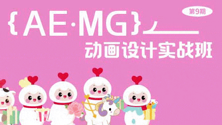 魏编：AE.MG动画设计实战班