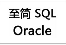 至简 SQL Oracle,31课时全套课程百度网盘-VIPC6资源网