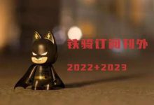 铁骑订阅刊外2022+2023  高质量A股投资私密刊物-VIPC6资源网