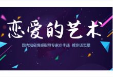 李越恋爱课堂之追求的艺术,打开正确的相处方式-VIPC6资源网