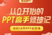 从0开始的PPT高手修神记,PPT制作教程百度云-VIPC6资源网
