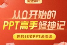 从0开始的PPT高手修神记，PPT制作教程