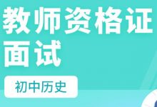 2020教师资格证考试,初中历史面试试讲培训(视频+讲义)-VIPC6资源网