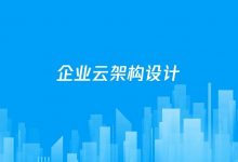 腾讯云高级运维工程师,企业云架构设计培训课程-VIPC6资源网
