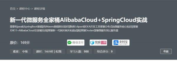 新一代微服务全家桶 Alibaba Cloud+Docker容器化零基础到实战