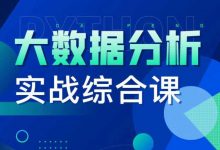 大数据分析实战综合课,4 in 1课程合集(44.7G)-VIPC6资源网