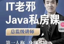 IT老邪 java私房课,Java小白到入职全阶1300多节视频培训-VIPC6资源网