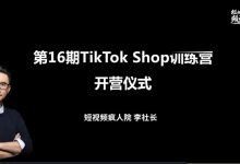 TikTok Shop训练营,出海抢占全球新流量,一店卖全球-VIPC6资源网