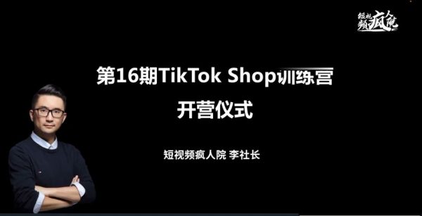 Tik Tok Shop训练营