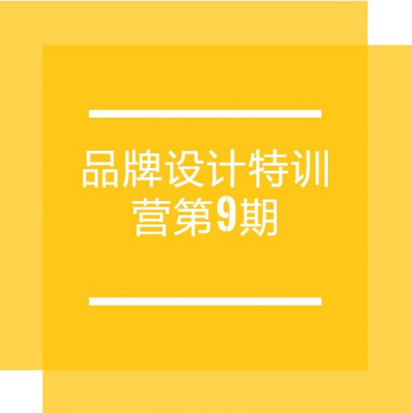 品牌设计特训营第9期