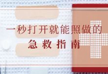 一秒打开就能照做的急救指南，日常急救小常识百度云 免费下载