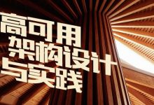 孙玄:java高可用架构设计与实践课程,16章节完整版培训视频下载-VIPC6资源网