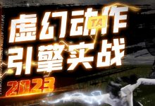 UE4动画教程:郑佳老师虚幻动作与引擎实战2023-VIPC6资源网