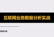 三节课:互联网业务数据分析实战,张涛主讲数据分析培训下载-VIPC6资源网