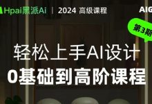 黑派Ai GC轻松上手AI设计0基础到高阶课程-VIPC6资源网