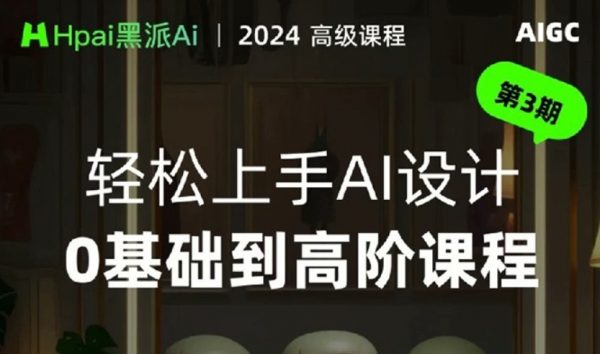 黑派AiGC轻松上手AI设计0基础到高阶课程