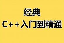 英雄C语言教程从入门到精通,C++新手课程视频+资料-VIPC6资源网
