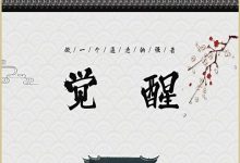 认知觉醒,提升自我-让自己变成一个值钱的人-VIPC6资源网