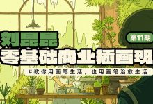 刘昆昆零基础商业插画课,快速入门插画视频教程-VIPC6资源网