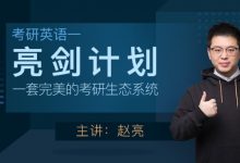 赵亮20考研英语魔鬼训练营,视频+讲义百度云下载-VIPC6资源网