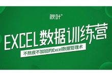 秋叶excel数据处理学习班,视频教程百度云盘下载-VIPC6资源网