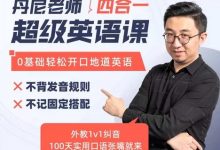 丹尼老师:超级英语课四合一课程,高清视频课-VIPC6资源网