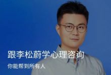 跟李松蔚学心理咨询,成为一名靠谱的心理咨询师-VIPC6资源网