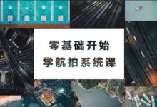 无人机摄影视频教程:杰诺瓦带你零基础学航拍-VIPC6资源网