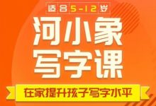 河小象系统练字课(初级+中级+高级),少儿书法练习课程百度网盘-VIPC6资源网
