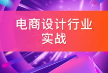电商设计行业实战课,淘宝店铺装修/详情页/海报等-VIPC6资源网