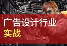 大鹏广告设计行业实战课,闯闯老师教你提高设计效率和审美-VIPC6资源网