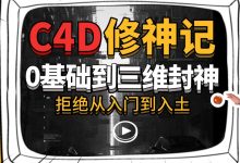 曾神:C4D修神记,0基础到三维封神,视频+素材百度云-VIPC6资源网