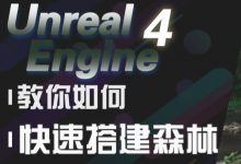虚幻引擎开发进阶版教程:Unreal Engine 4 户外森林场景全流程教学-VIPC6资源网