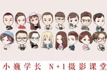 小巍学长N+1摄影课程,摄影技巧+PS后期视频教程-VIPC6资源网