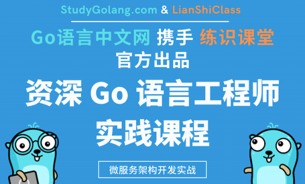 资深GO语言工程师实战课程