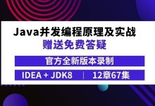 Java多线程、并发、互联网架构、面试知识视频教程-VIPC6资源网