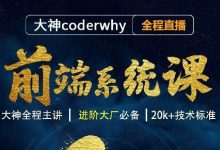 coderwhy前端系统体系课:WEB前端大神培训教程(2022新版)-VIPC6资源网