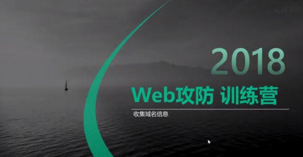 2018 Web攻防训练营