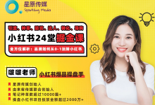 小红书霸屏营销三大攻略,啵啵老师笔记种草培训视频-VIPC6资源网