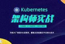 Kubernetes全栈架构师教程,基于世界500强的k8s实战课程(视频+资料38G)-VIPC6资源网