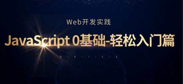 Javascript 0根底轻松入门篇