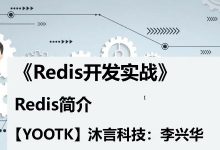 李兴华:2023最新Redis数据库开发实战,视频+代码资料(16G)-VIPC6资源网