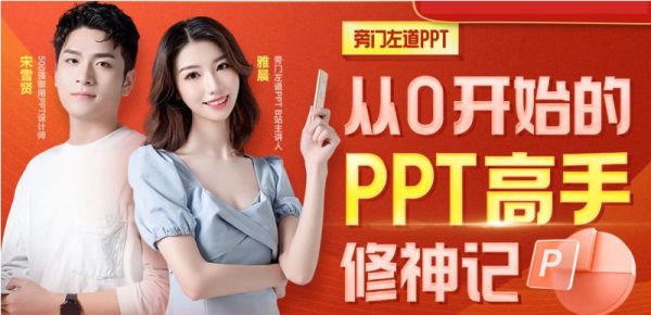 从0开始的PPT高手修神记