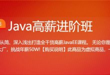 Java高薪进阶班,零基础Java编程系统培训视频+资料(150G)-VIPC6资源网